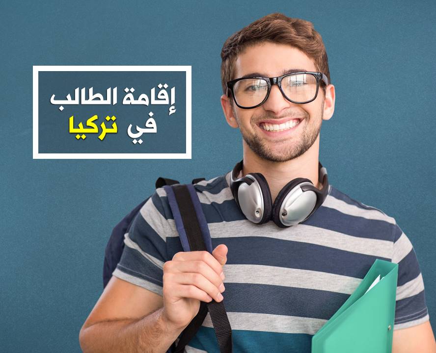 إقامة الطالب في تركيا